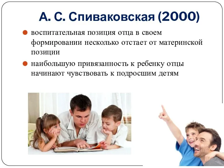 А. С. Спиваковская (2000) воспитательная позиция отца в своем формировании несколько