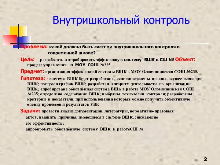 Внутришкольный контроль Проблема: какой должна быть система внутришкольного контроля в современной