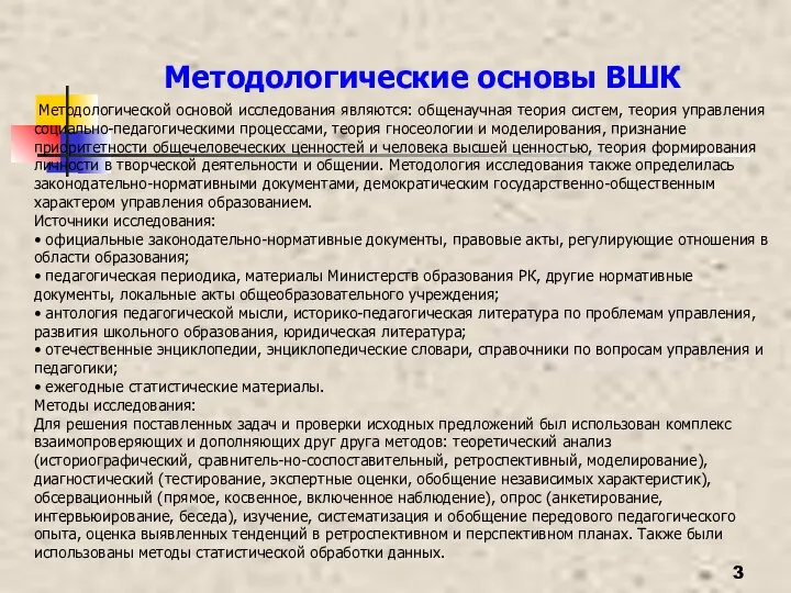 Методологические основы ВШК Методологической основой исследования являются: общенаучная теория систем, теория