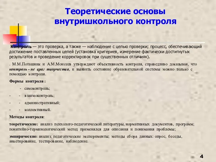 Теоретические основы внутришкольного контроля Контроль — это проверка, а также —