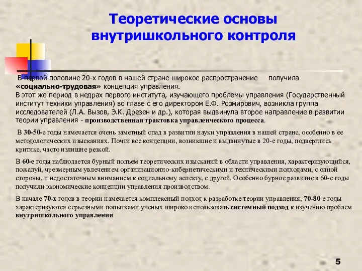 Теоретические основы внутришкольного контроля В первой половине 20-х годов в нашей