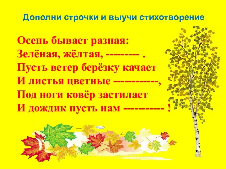 Осень бывает разная: Зелёная, жёлтая, --------- . Пусть ветер берёзку качает