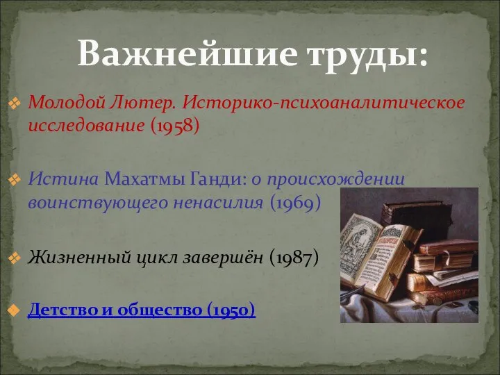 Молодой Лютер. Историко-психоаналитическое исследование (1958) Истина Махатмы Ганди: о происхождении воинствующего