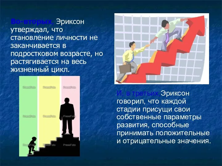 Во-вторых, Эриксон утверждал, что становление личности не заканчивается в подростковом возрасте,