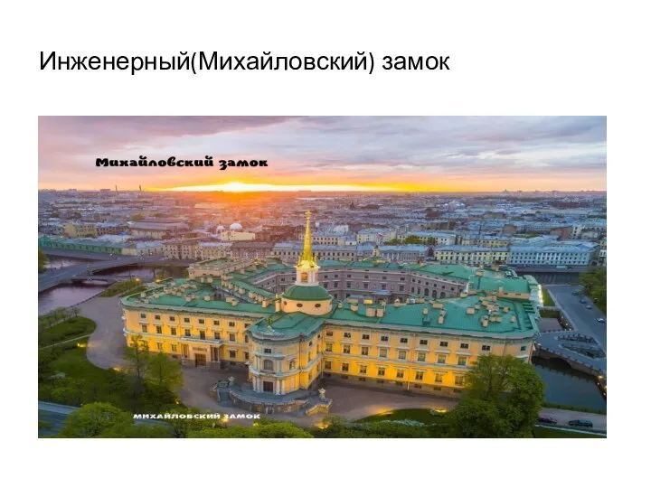 Инженерный(Михайловский) замок