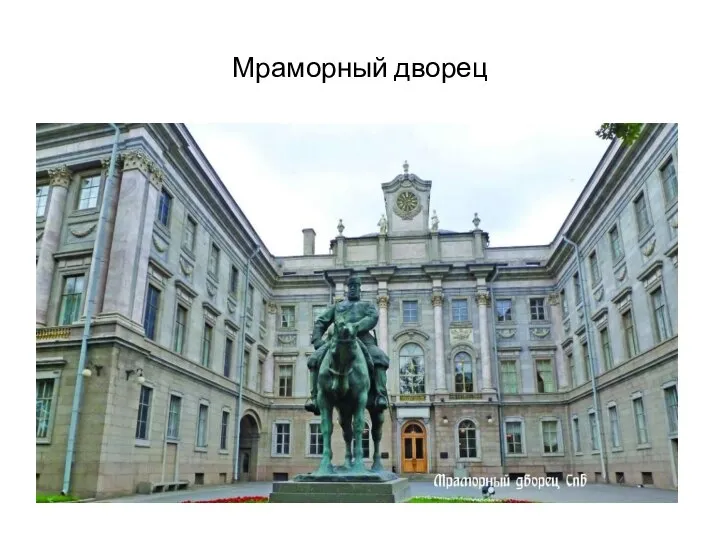 Мраморный дворец