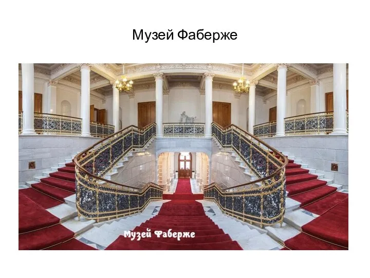 Музей Фаберже