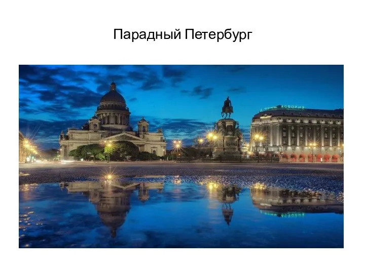 Парадный Петербург