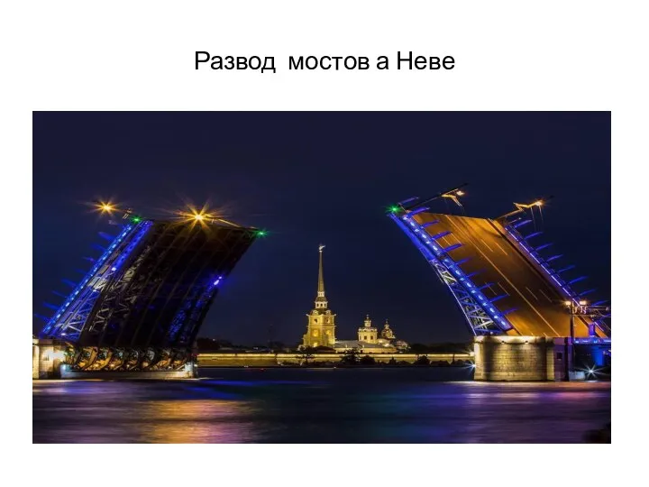 Развод мостов а Неве