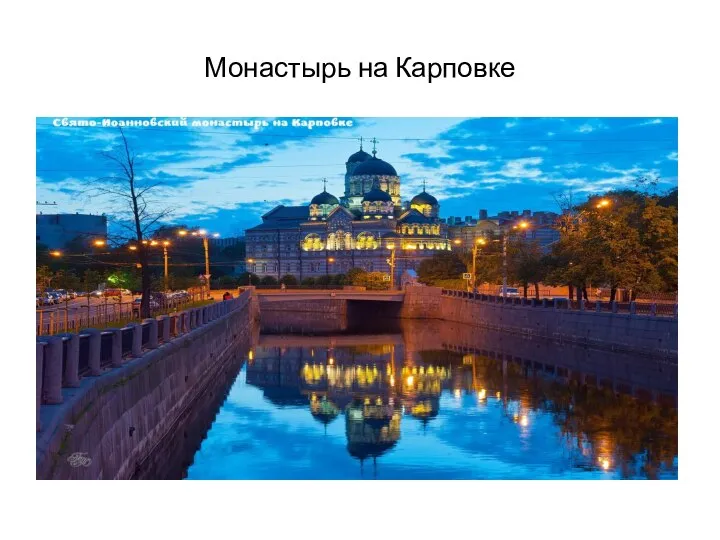 Монастырь на Карповке