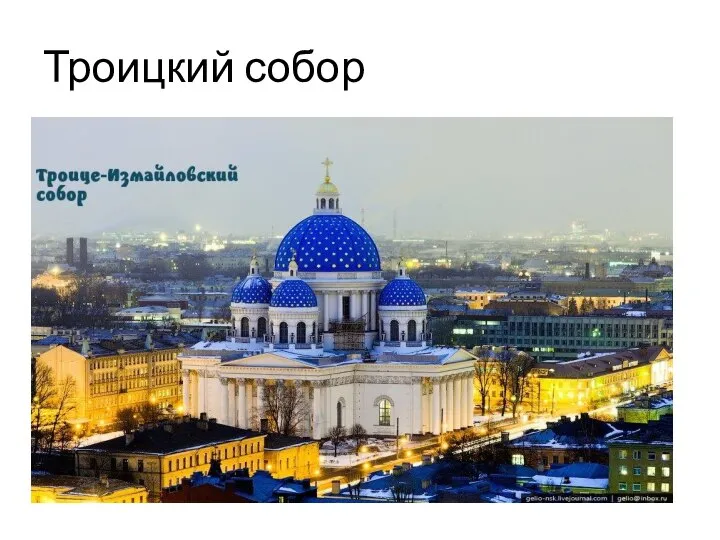 Троицкий собор