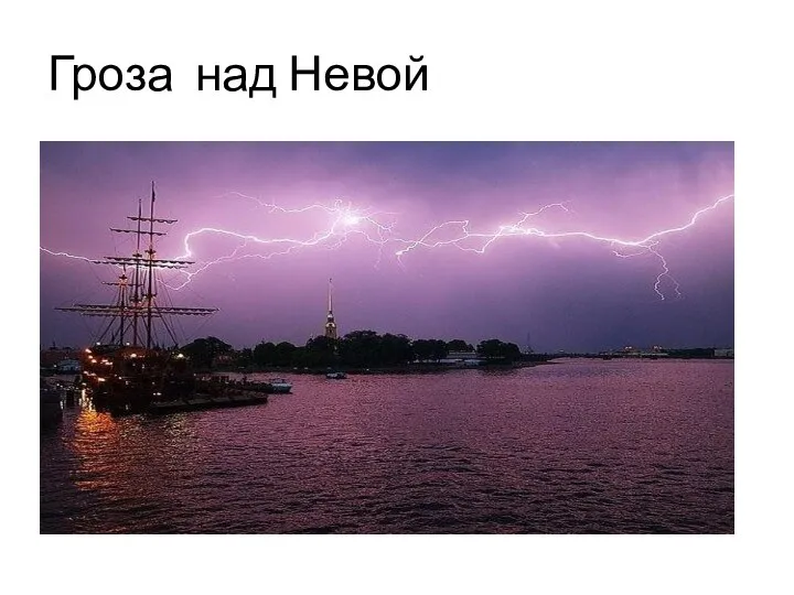 Гроза над Невой