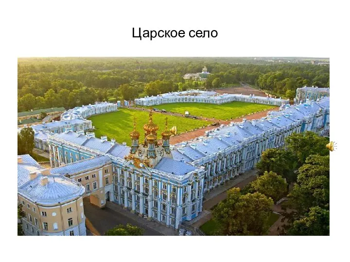 Царское село