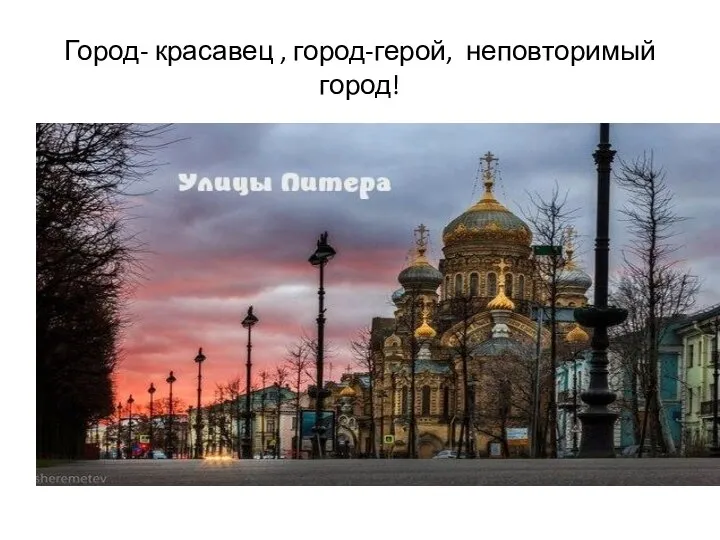 Город- красавец , город-герой, неповторимый город!