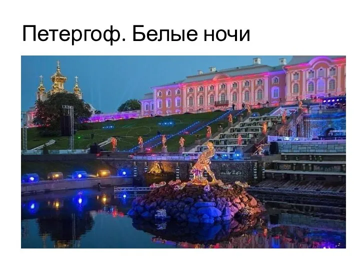 Петергоф. Белые ночи