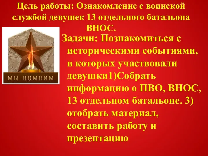 Цель работы: Ознакомление с воинской службой девушек 13 отдельного батальона ВНОС.