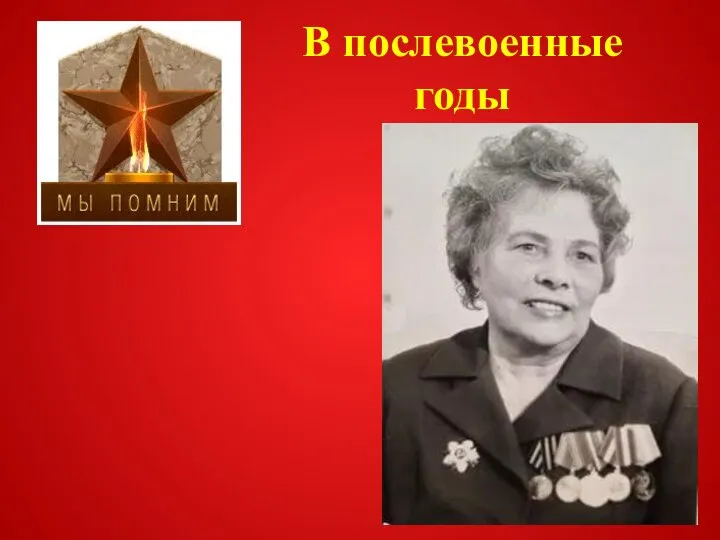 В послевоенные годы