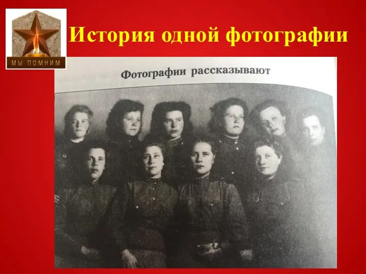 История одной фотографии