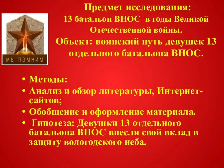 Предмет исследования: 13 батальон ВНОС в годы Великой Отечественной войны. Объект: