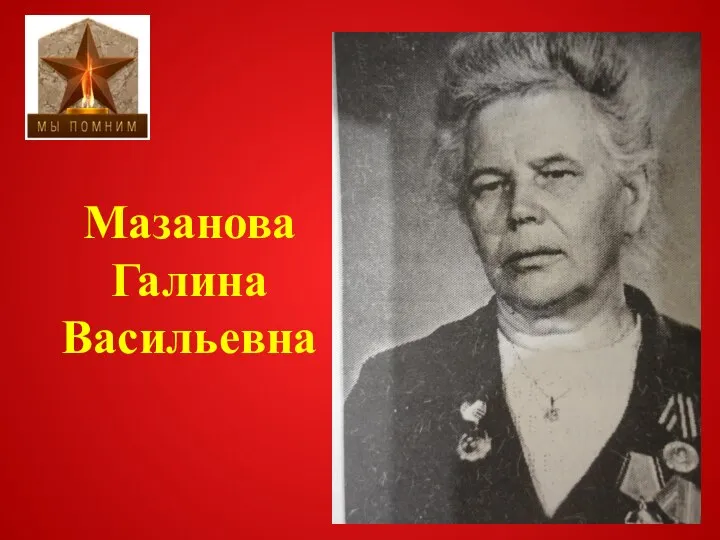 Мазанова Галина Васильевна