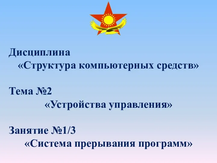 Дисциплина «Структура компьютерных средств» Тема №2 «Устройства управления» Занятие №1/3 «Система прерывания программ»