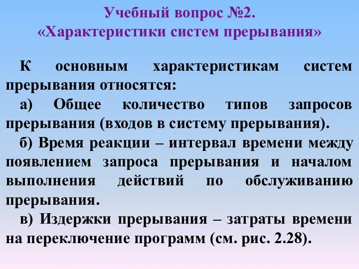 Учебный вопрос №2. «Характеристики систем прерывания» К основным характеристикам систем прерывания