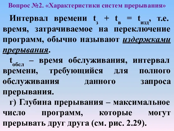 Вопрос №2. «Характеристики систем прерывания» Интервал времени tз + tв =