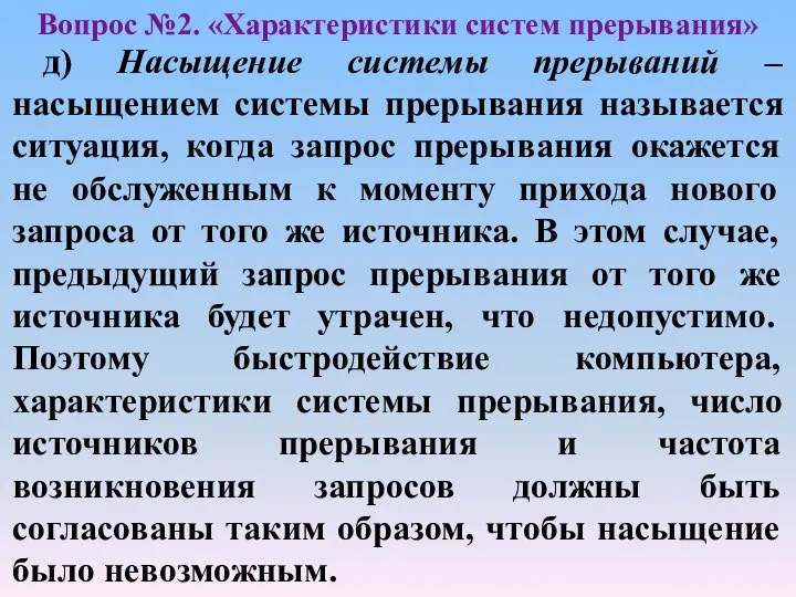 Вопрос №2. «Характеристики систем прерывания» д) Насыщение системы прерываний – насыщением