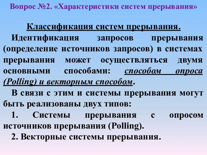 Вопрос №2. «Характеристики систем прерывания» Классификация систем прерывания. Идентификация запросов прерывания