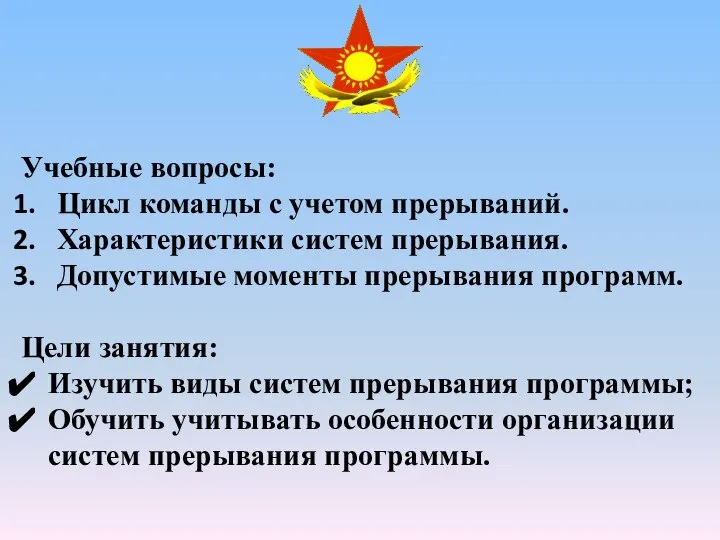 Учебные вопросы: Цикл команды с учетом прерываний. Характеристики систем прерывания. Допустимые