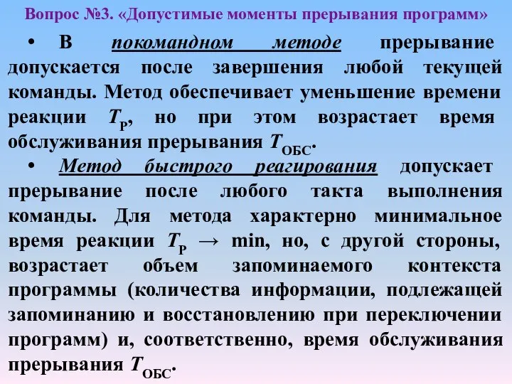 Вопрос №3. «Допустимые моменты прерывания программ» • В покомандном методе прерывание