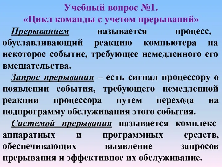 Учебный вопрос №1. «Цикл команды с учетом прерываний» Прерыванием называется процесс,