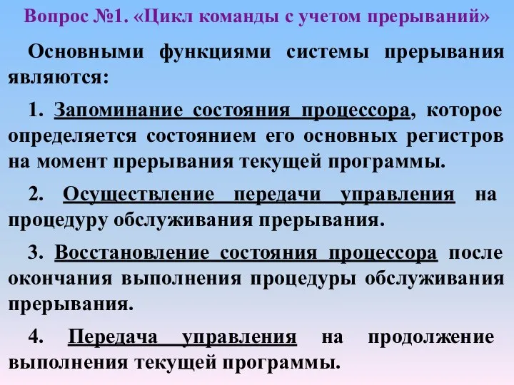 Вопрос №1. «Цикл команды с учетом прерываний» Основными функциями системы прерывания