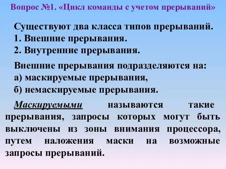 Существуют два класса типов прерываний. 1. Внешние прерывания. 2. Внутренние прерывания.