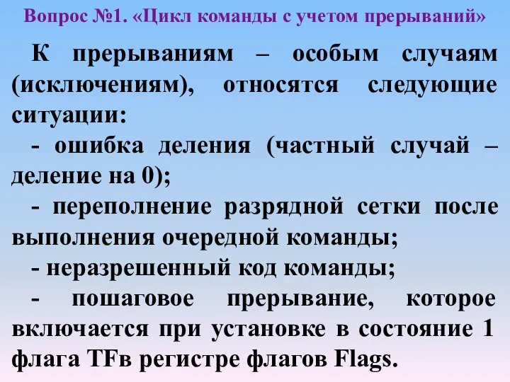 К прерываниям – особым случаям (исключениям), относятся следующие ситуации: - ошибка