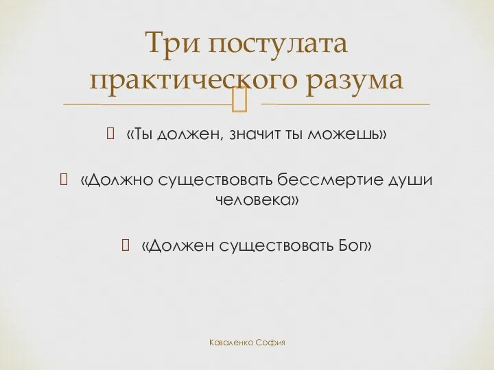 «Ты должен, значит ты можешь» «Должно существовать бессмертие души человека» «Должен