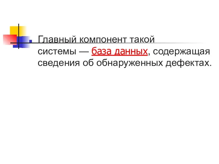 Главный компонент такой системы — база данных, содержащая сведения об обнаруженных дефектах.