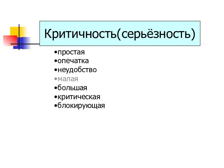 Критичность(серьёзность) простая опечатка неудобство малая большая критическая блокирующая