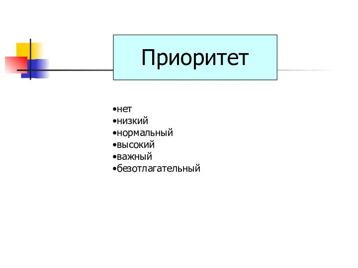 Приоритет нет низкий нормальный высокий важный безотлагательный