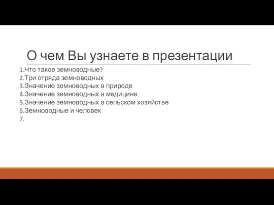 О чем Вы узнаете в презентации Что такое земноводные? Три отряда