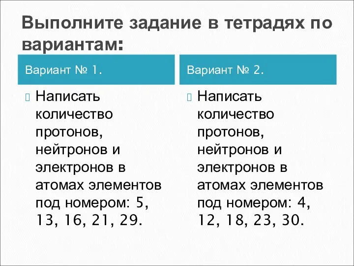 Выполните задание в тетрадях по вариантам: Вариант № 1. Вариант №