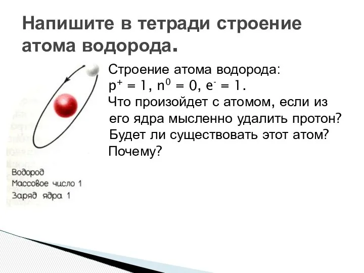 Строение атома водорода: p+ = 1, n0 = 0, e- =