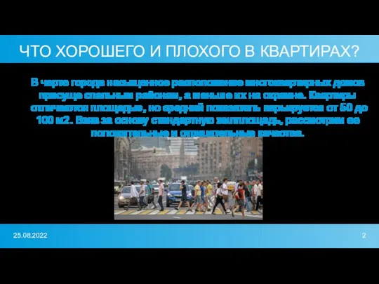 ЧТО ХОРОШЕГО И ПЛОХОГО В КВАРТИРАХ? В черте города насыщенное расположение