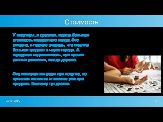 Стоимость У квартиры, в среднем, всегда большая стоимость квадратного метра. Это