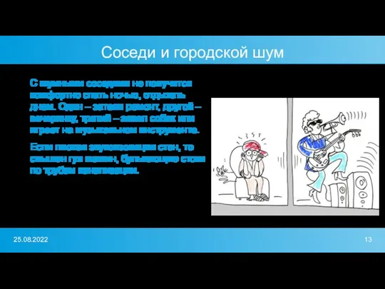 Соседи и городской шум С шумными соседями не получится комфортно спать