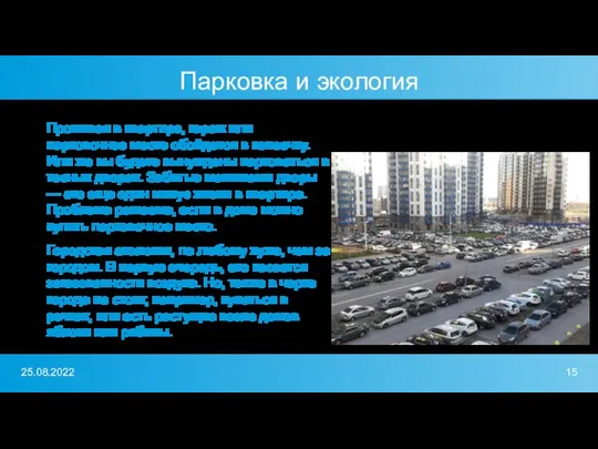 Парковка и экология Проживая в квартире, гараж или парковочное место обойдется