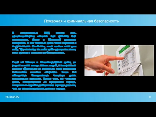 В современных МКД всегда есть противопожарная система или тушения или оповещения.