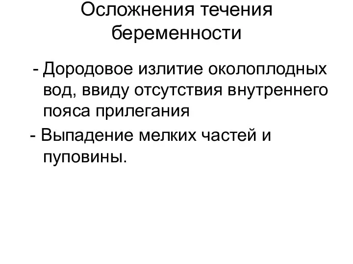 Осложнения течения беременности Дородовое излитие околоплодных вод, ввиду отсутствия внутреннего пояса