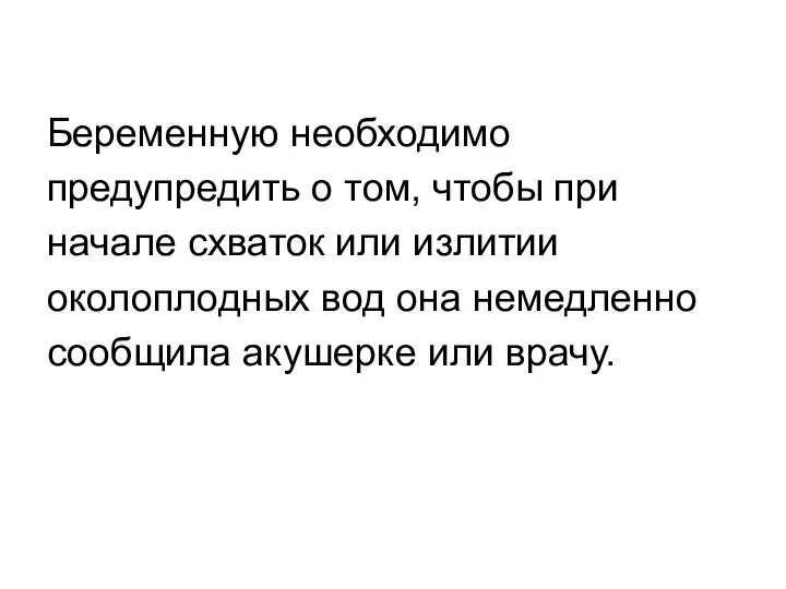 Беременную необходимо предупредить о том, чтобы при начале схваток или излитии