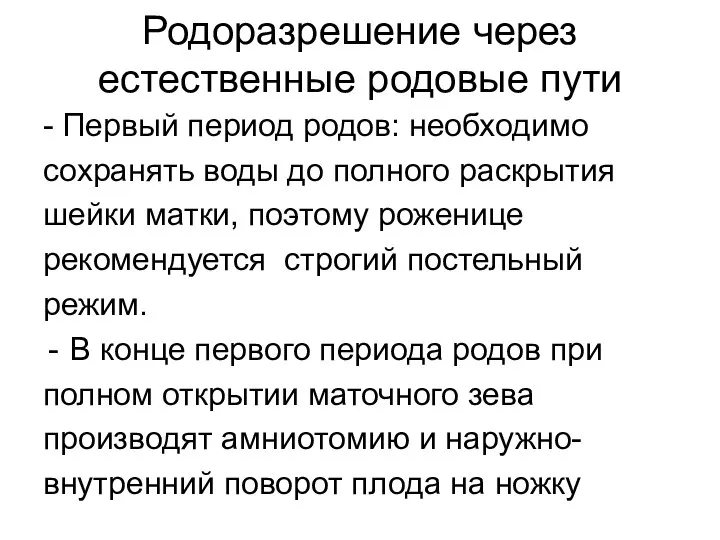 Родоразрешение через естественные родовые пути - Первый период родов: необходимо сохранять